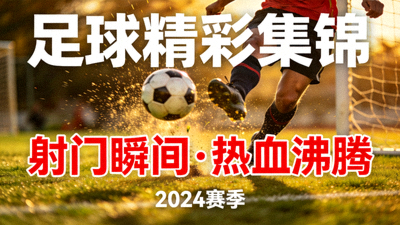 足球精彩集锦视频封面 - 球员射门精彩瞬间